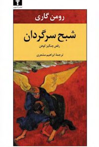 کتاب شبح سرگردان