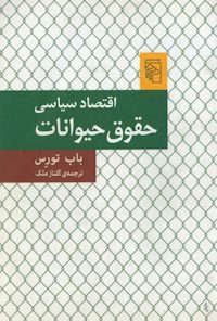 کتاب اقتصاد سیاسی حقوق حیوانات