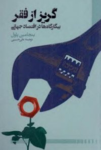 کتاب گریز از فقر
