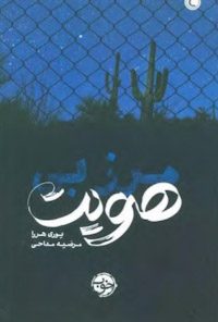 کتاب مرز بی‌هویت