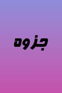 جزوه کتاب ریاضی مهندسی