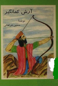 کتاب آرش کمانگیر