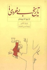 کتاب تاریخ بی‌خردی