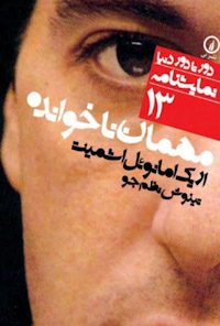 کتاب مهمان ناخوانده