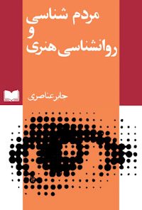 کتاب مردم‌شناسی و روانشناسی هنری