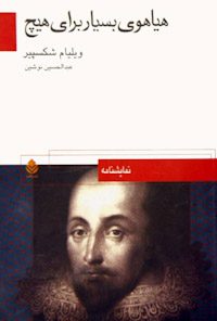 کتاب هیاهوی بسیار برای هیچ