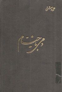 کتاب دمی با خیام