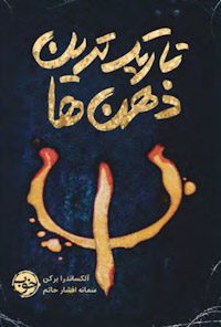 کتاب تاریک‌ترین ذهن‌ها