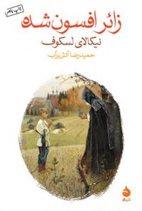کتاب زائر افسون شده