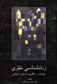 کتاب زبان‌شناسی نظری