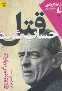 کتاب قتل حساب شده