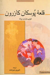 کتاب قلعه پوسکان کازرون