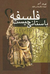 کتاب فلسفه باستانی