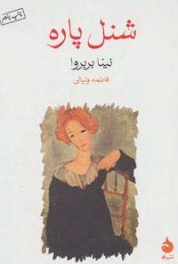کتاب شنل پاره