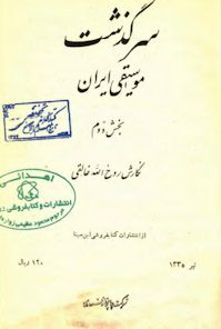 کتاب سرگذشت موسیقی ایران-جلددوم
