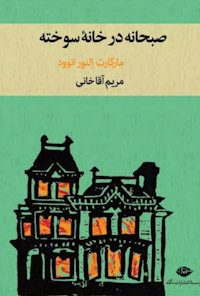 کتاب صبحانه در خانه سوخته