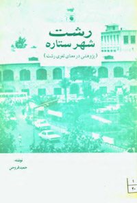 کتاب رشت شهر پر ستاره