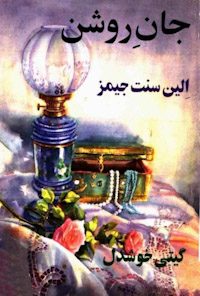 کتاب جان روشن