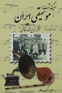 کتاب سرگذشت موسیقی ایران-جلداول