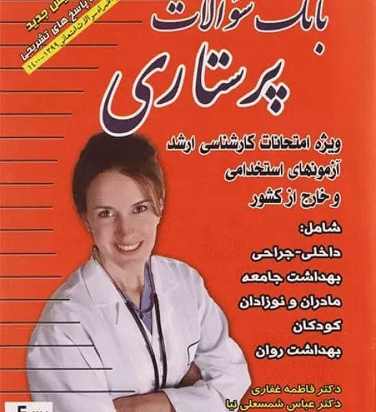 کتاب گنجینه سوالات ارشد پرستاری