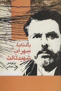 کتاب یاد نامه سهراب شهید ثالث