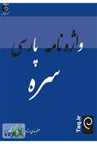 واژه نامه پارسی سره
