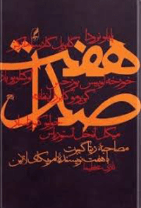کتاب هفت صدا