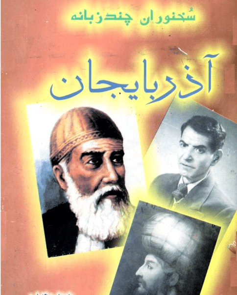 کتاب سخنوران چند زبانه
