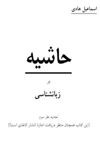 کتاب حاشیه بر زبانشناسی