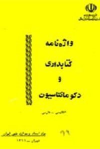 کتاب واژه نامه کتابداری و دکومانتاسیون