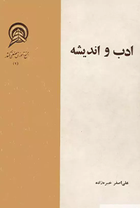 کتاب ادب و اندیشه