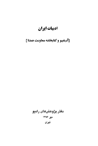 کتاب ادبیات ایران