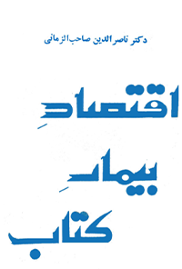 کتاب اقتصاد بیمار کتاب