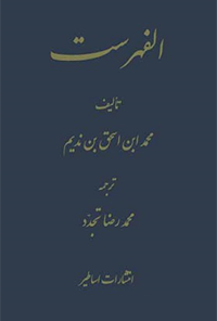 کتاب الفهرست