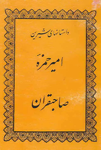 کتاب امیر حمزه صاحبقران و عمر و امیه