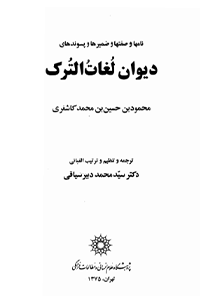 کتاب دیوان لغات الترک