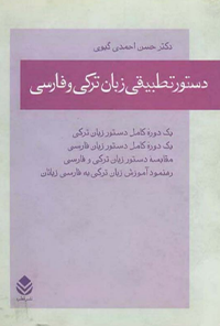 کتاب دستور تطبیقی زبان ترکی و فارسی