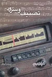 تصنیف وسرود