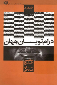 کتاب درام نویسان جهان جلد 2