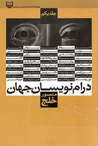 کتاب درام نویسان جهان
