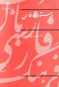 کتاب دستور خط فارسی