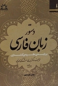 کتاب دستور زبان فارسی بر پایه نظریه گشتاری