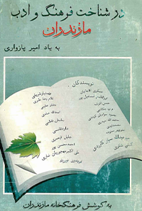 کتاب در شناخت فرهنگ و ادب مازندران