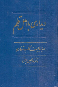 کتاب دیداری با اهل قلم - جلد اول