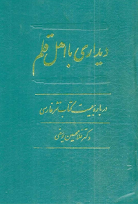 کتاب دیداری با اهل قلم - جلد دوم