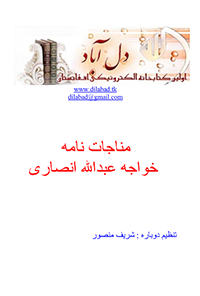 کتاب مناجات‌نامه خواجه عبدالله انصاری