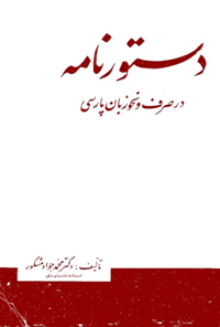 کتاب دستور نامه در صرف ونحو زبان فارسی