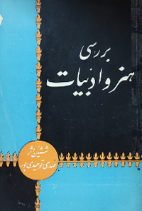 کتاب بررسی هنر و ادبیات