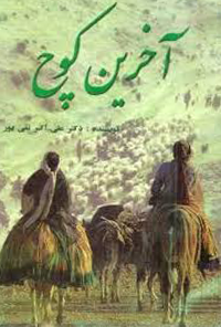 کتاب آخرین کوچ