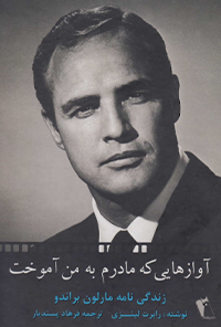 کتاب آوازهایی که مادرم به من آموخت